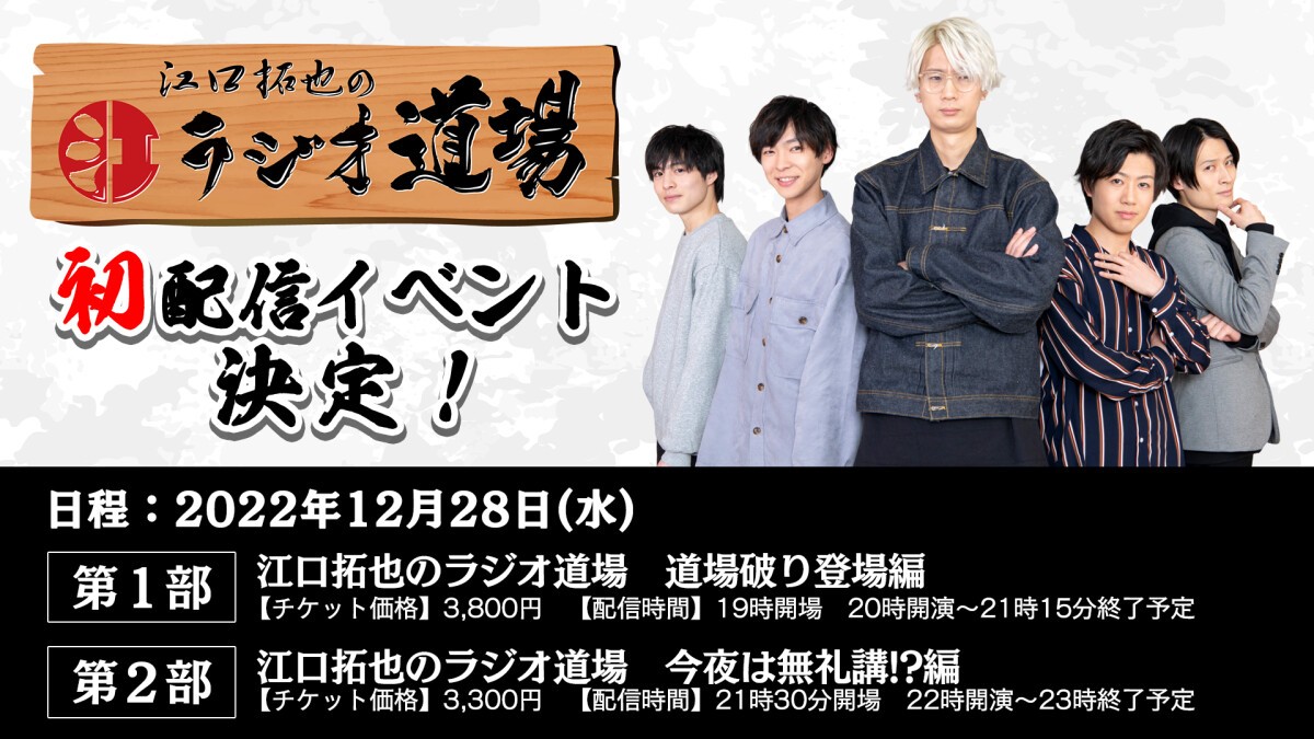 江口拓也のラジオ道場 オンラインイベント