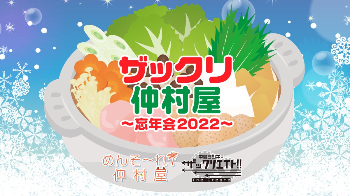 ザックリ仲村屋〜忘年会2022〜