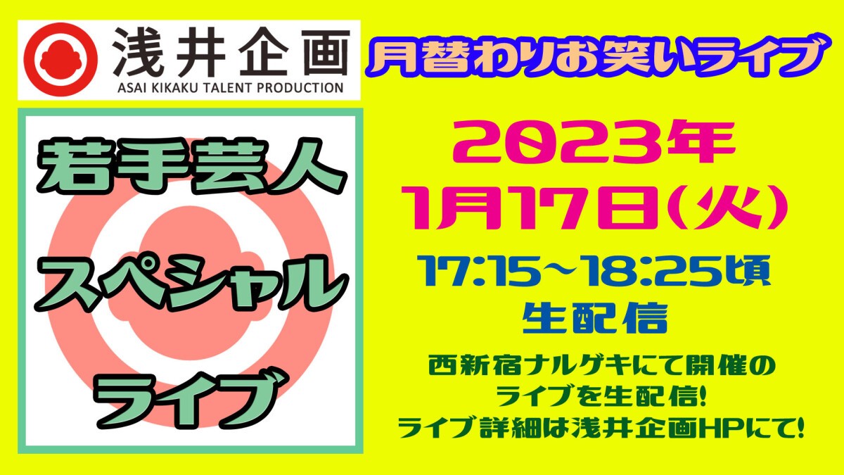 浅井企画月替わりライブ 浅井企画若手芸人シャッフルライブ「ダレトダレダ 2023」2023年1月