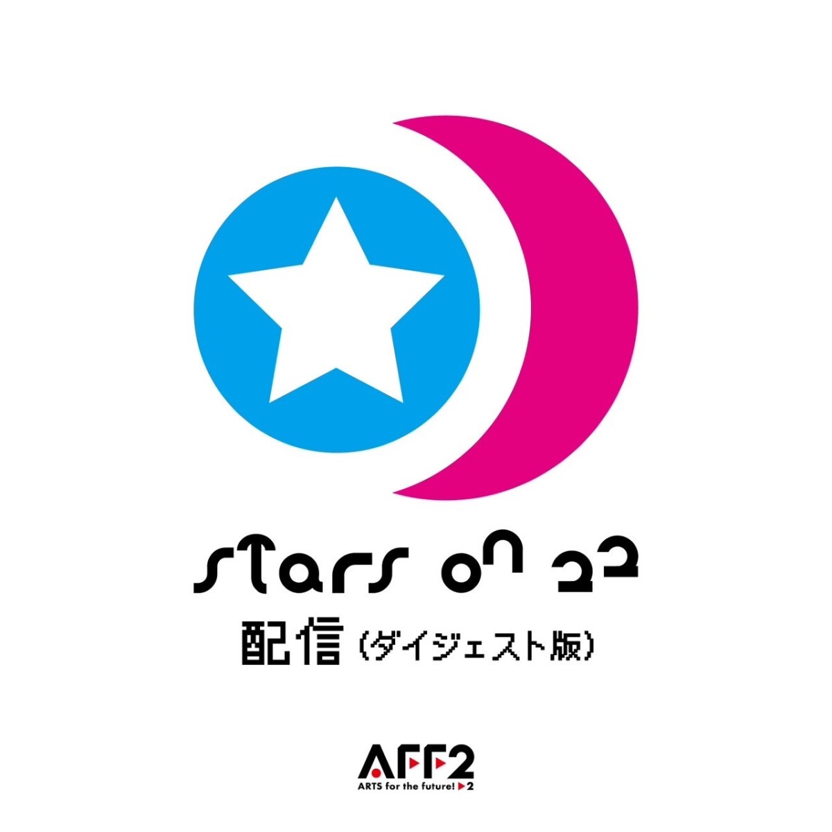 STARS ON 22 配信（ダイジェスト版）