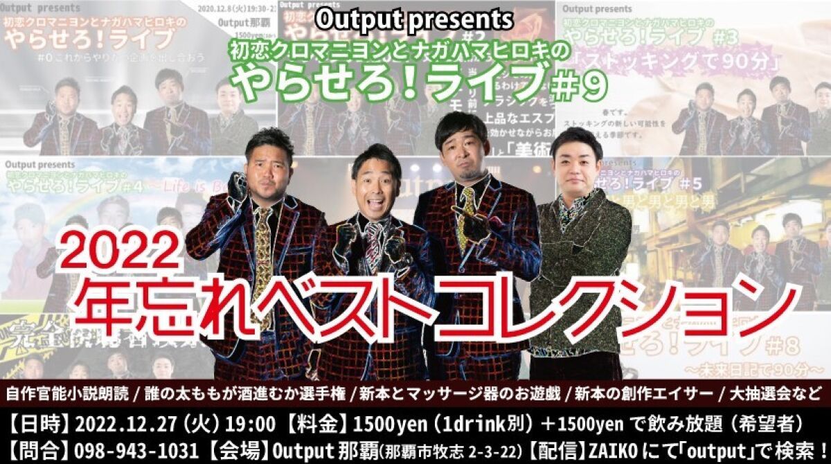 Output PRESENTS  初恋クロマニヨンとナガハマヒロキのやらせろ！ライブ #9