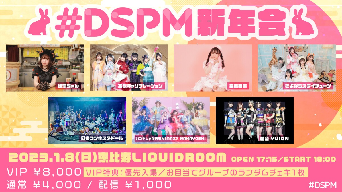 #DSPM新年会【夜の部】