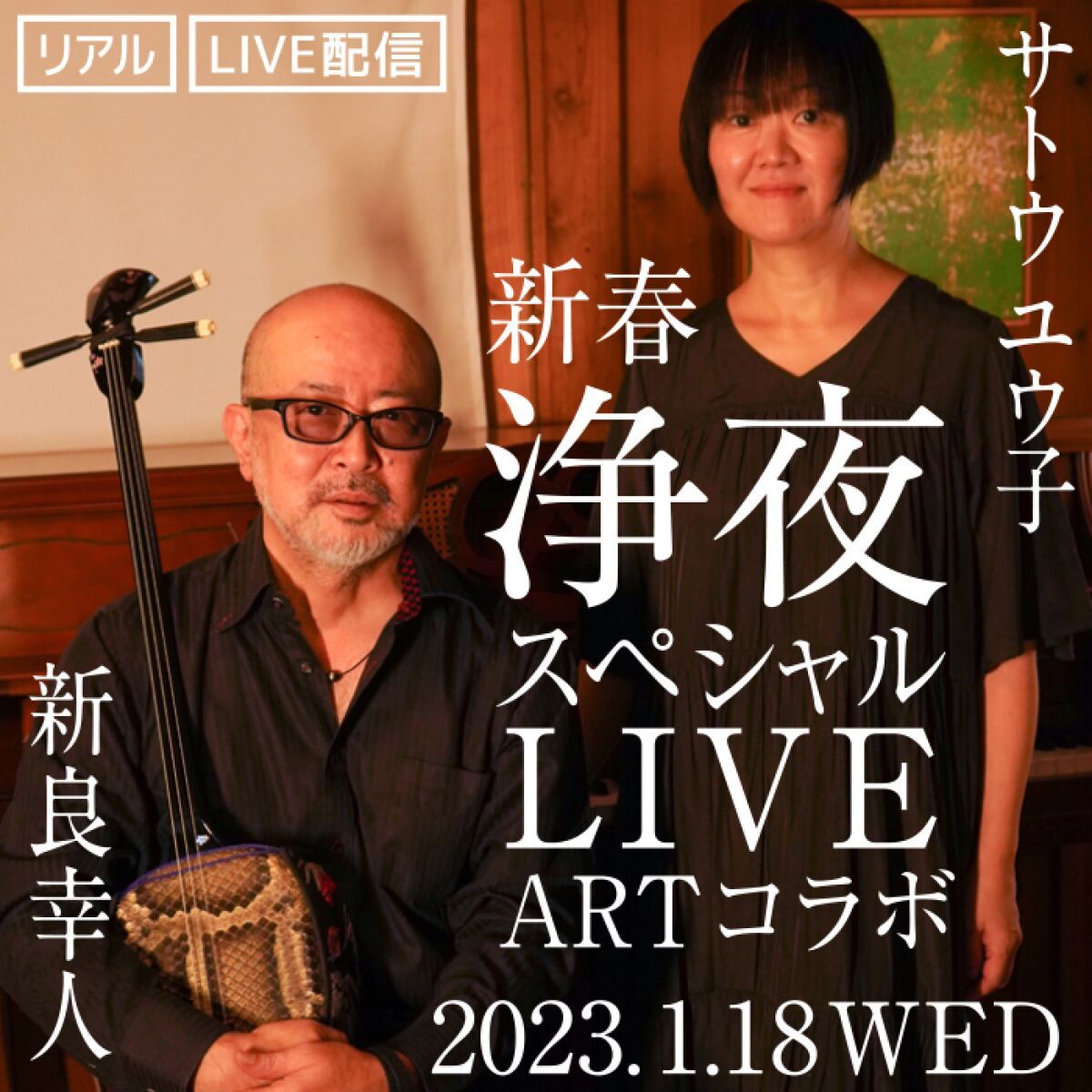 OKINAWA MUSIC NIGHT/ 新春 浄夜スペシャル LIVE ARTコラボ