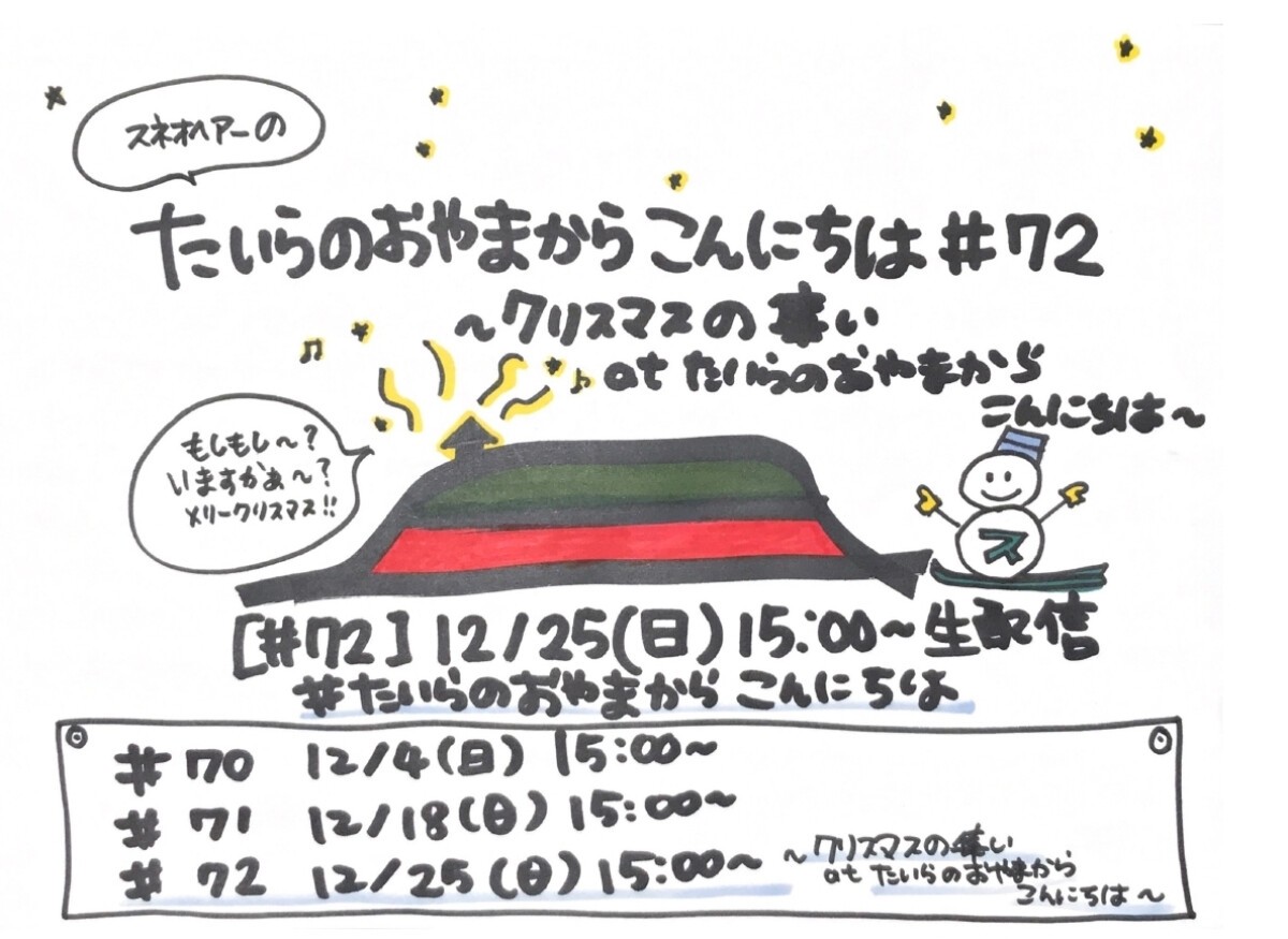 たいらのおやまからこんにちは #72 〜クリスマスの集い at たいらのおやまからこんにちは〜