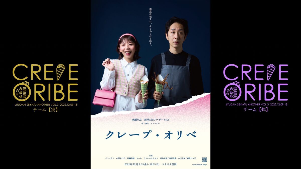 演劇作品 実弾生活アナザー vol.3 『クレープ・オリベ』配信公演