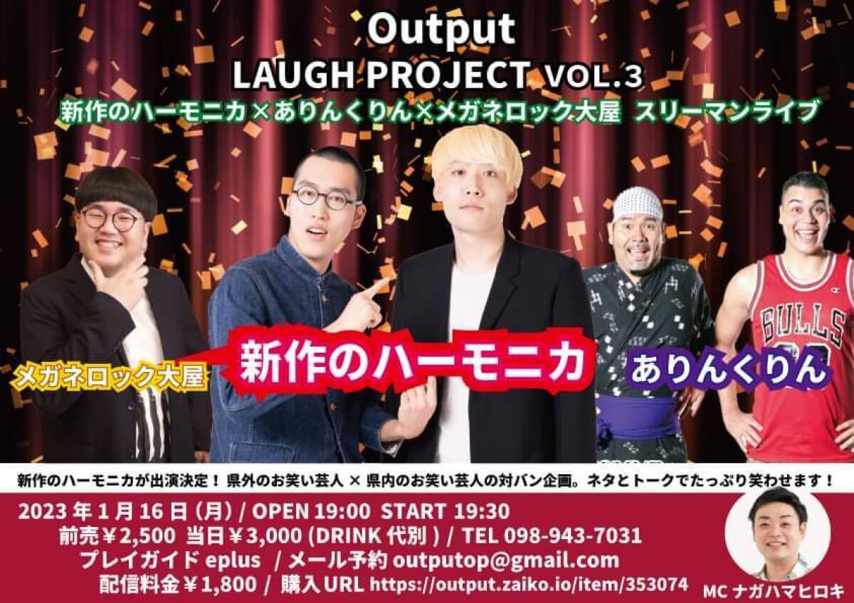 Output LAUGH  PROJECT VOL.3 新作のハーモニカ × ありんくりん × メガネロック大屋 スリーマンライブ