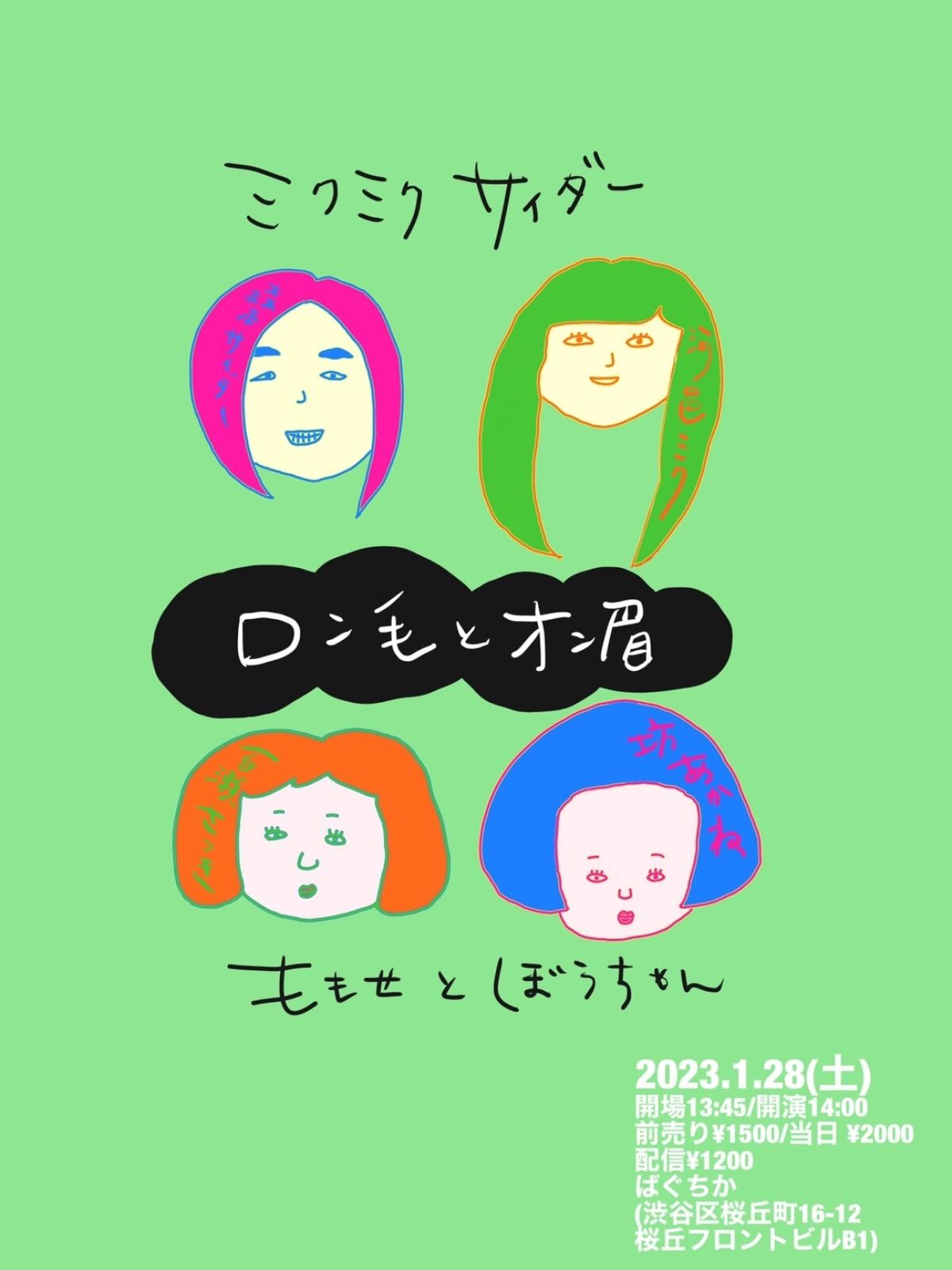 1/28（土）ロン毛とオン眉