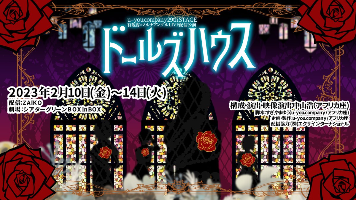 劇団アフリカ座　u-you.company 29th STAGE 『ドールズハウス』