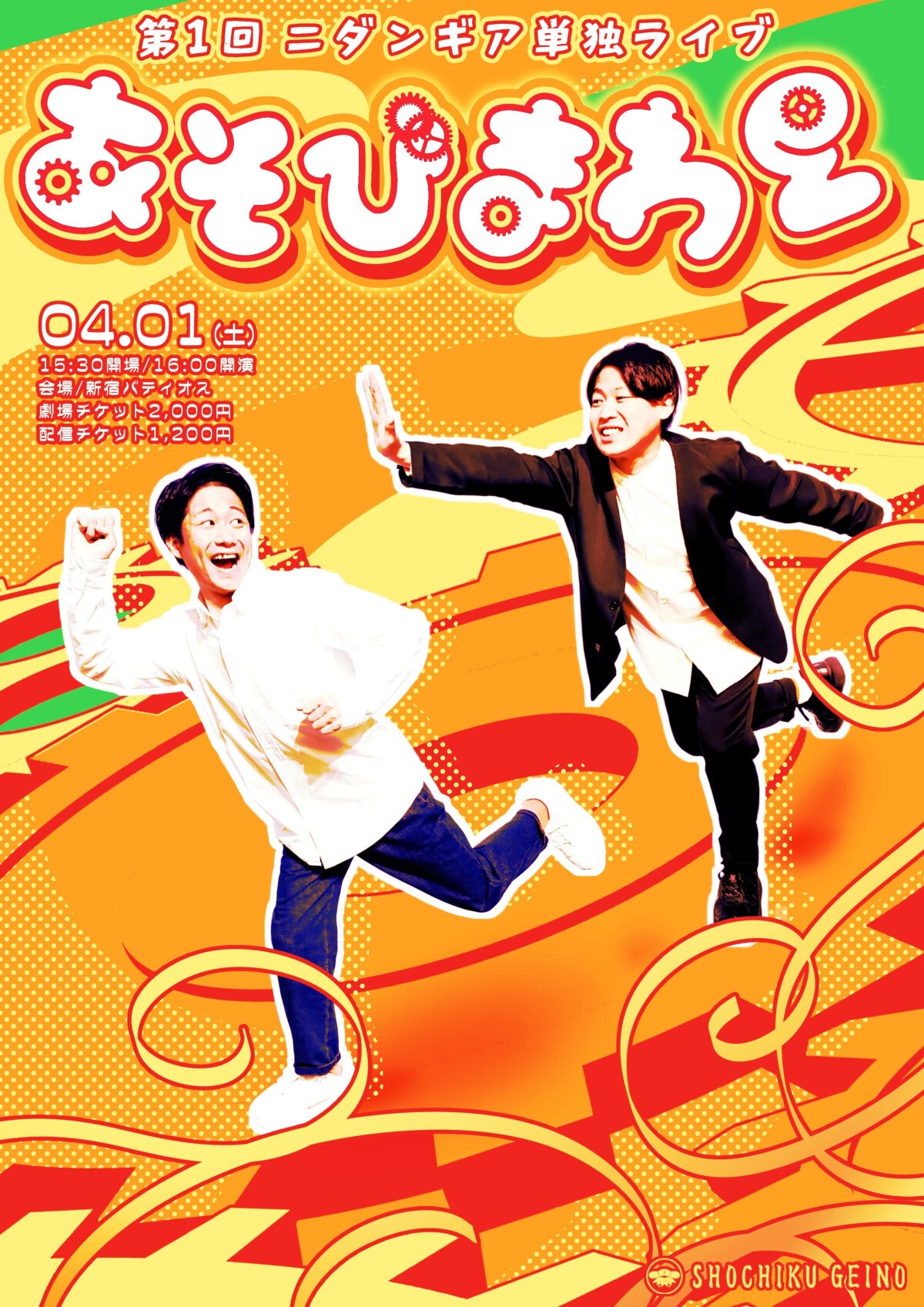4/1（土）第1回ニダンギア単独ライブ～あそびまわる～