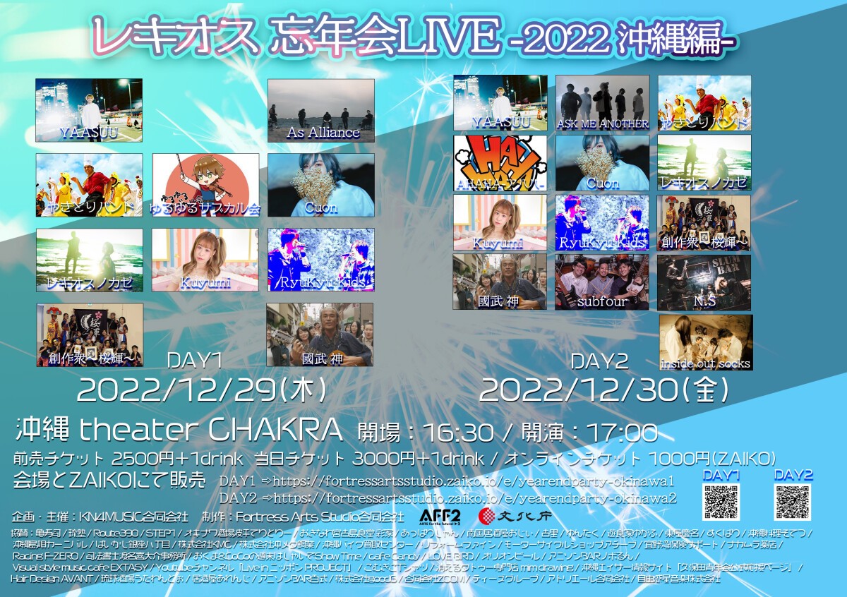 レキオス忘年会LIVE 2022 沖縄編