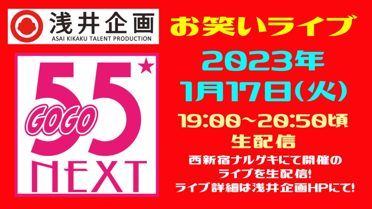 浅井企画お笑いライブ「55NEXT」2023年1月