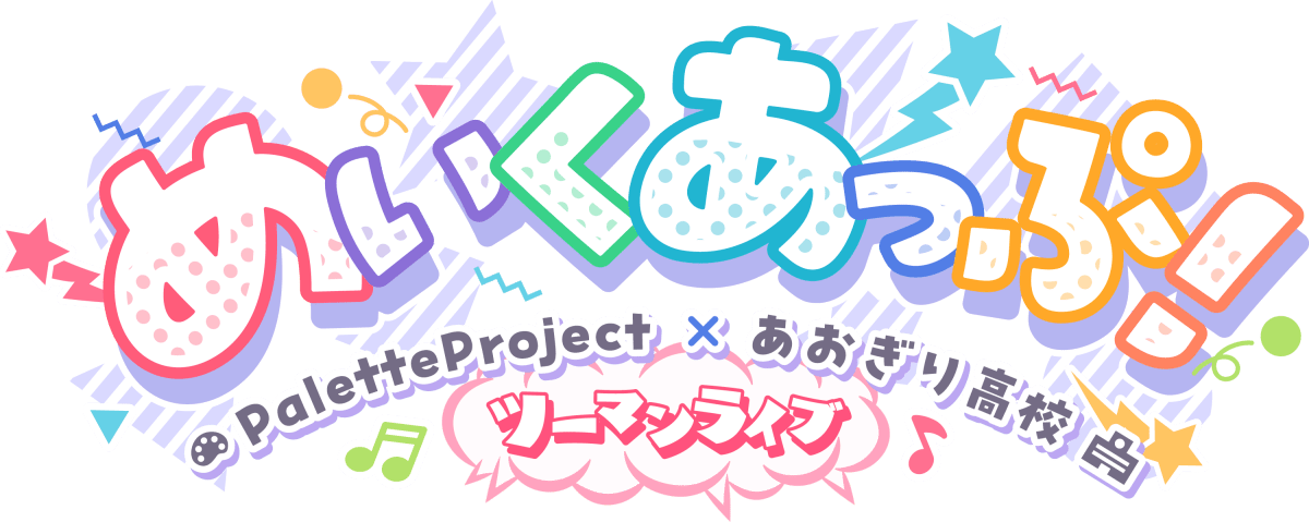 めいくあっぷ！　Palette Project × あおぎり高校 ツーマンライブ