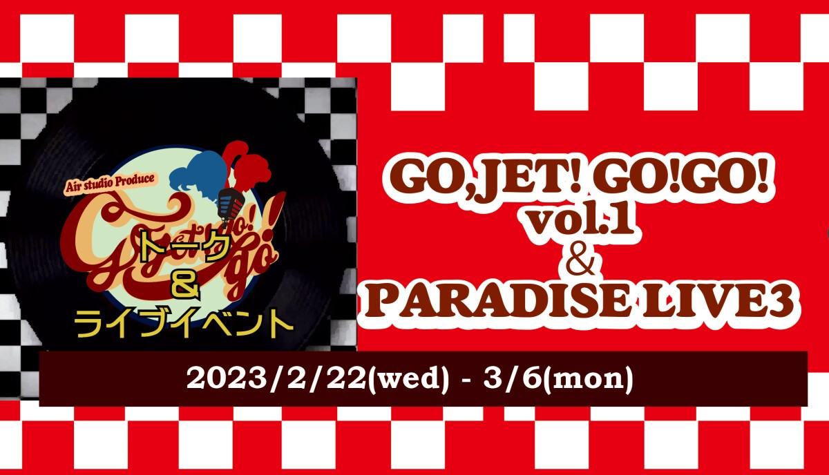 GO,JET!GO!GO!Vol.1&PARADISE LIVE3トーク＆ライブ