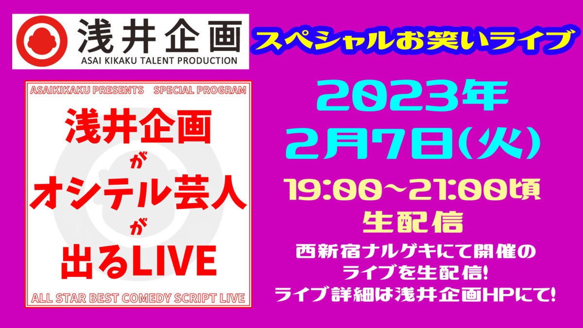 「浅井企画がオシテル芸人が出るLIVE」2023年2月