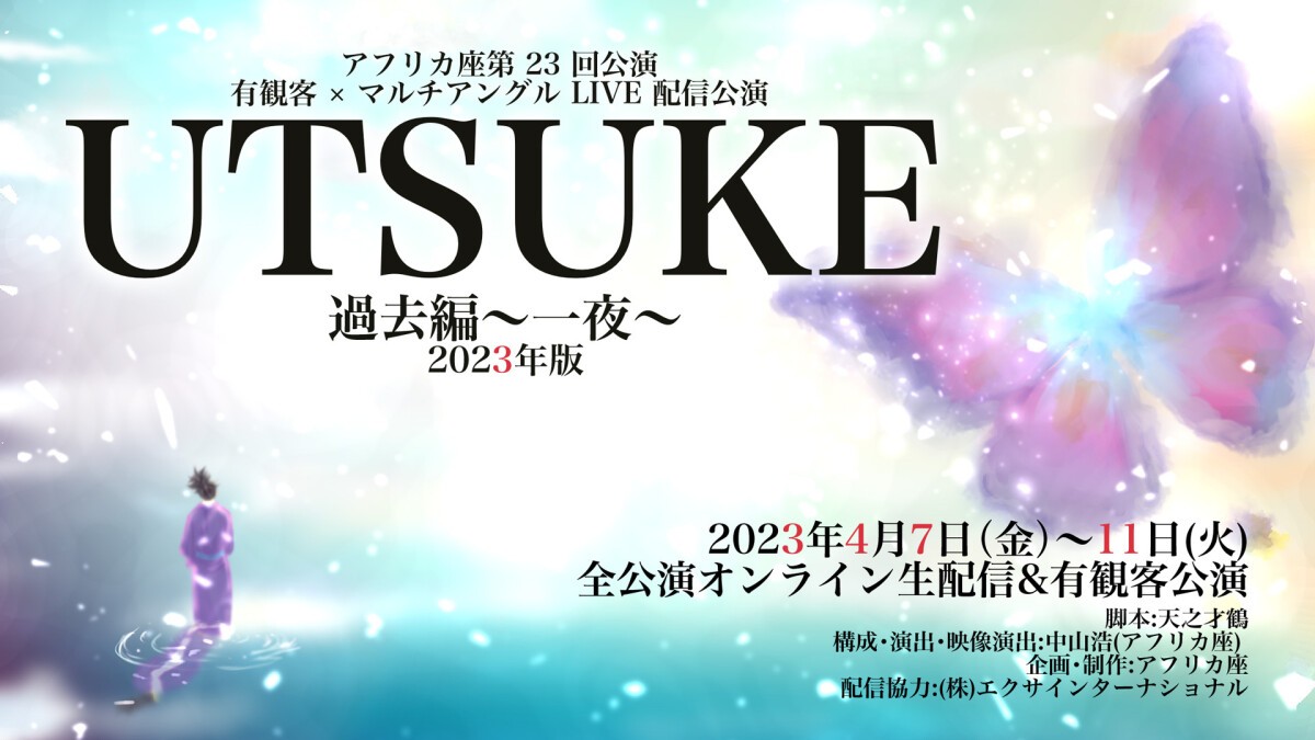 アフリカ座第23回公演 UTSUKE三部作 『過去編～一夜～』