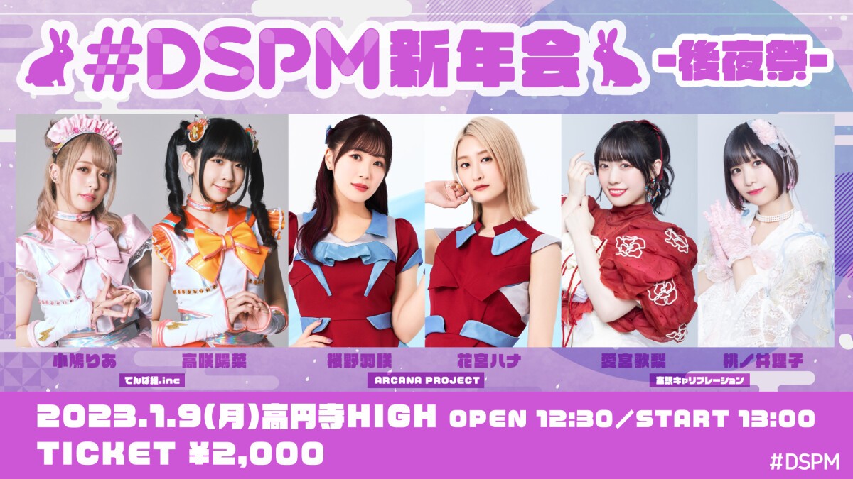 #DSPM新年会 後夜祭