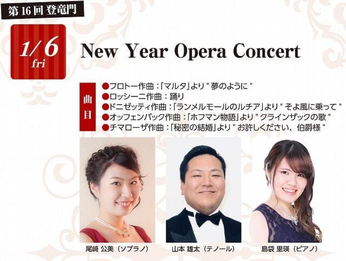 第16回登竜門　New Year Opera Concert