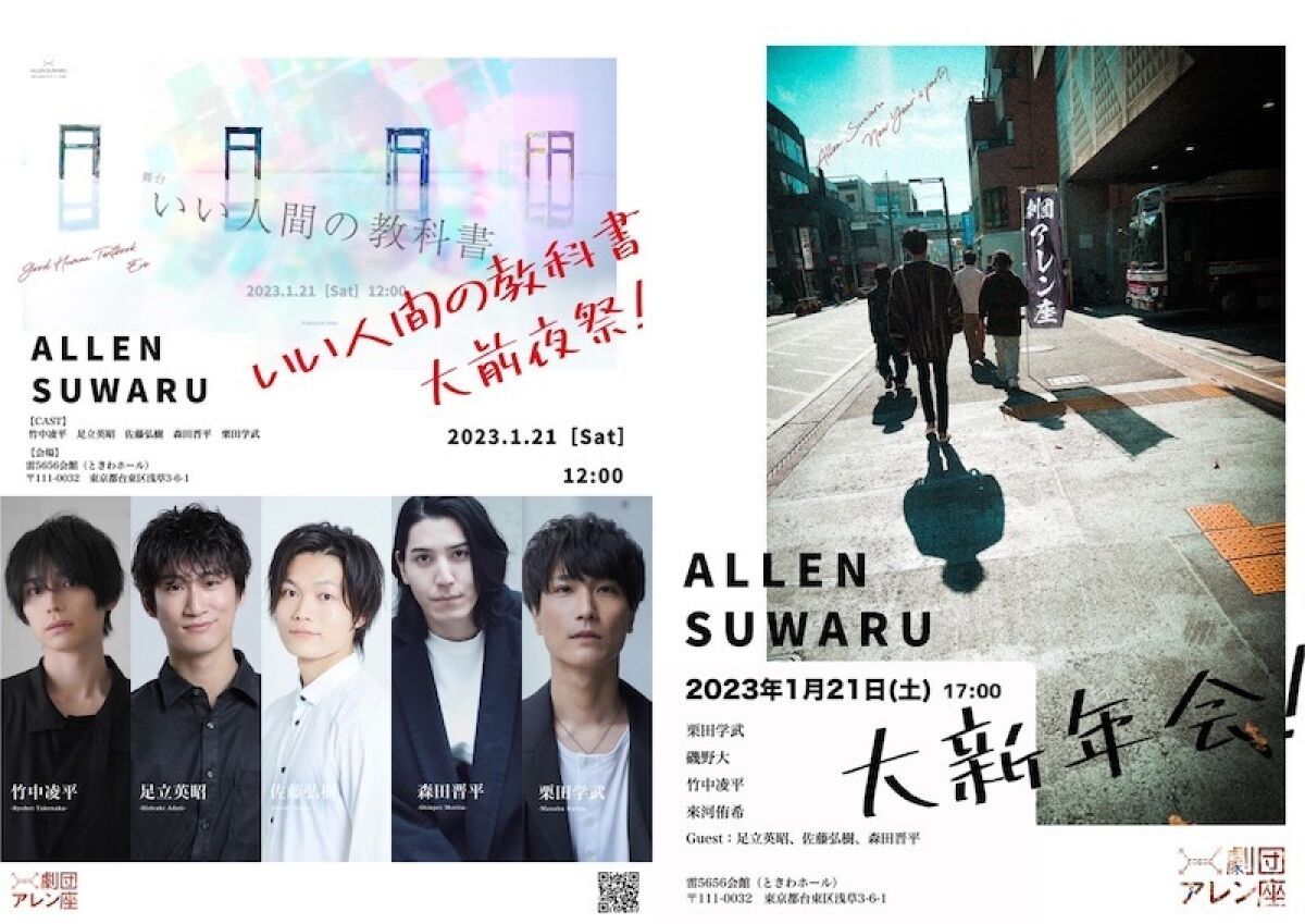 舞台「いい人間の教科書。前夜祭！」 &「Allen suwaru大新年会！！」