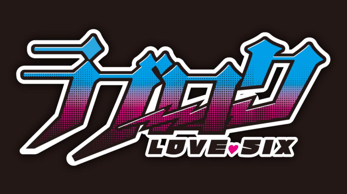 ラブロクvol.6