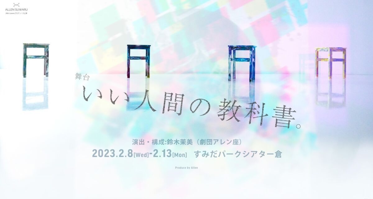 Allen suwaruプロデュース公演 「いい人間の教科書。」