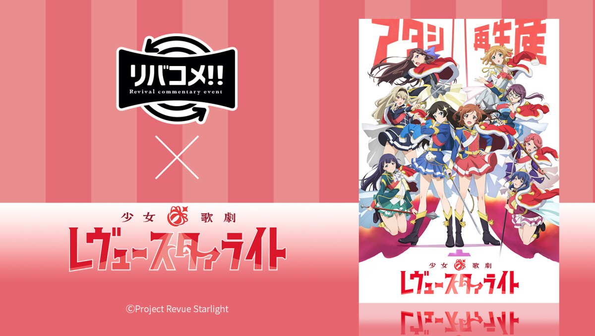 リバコメ!!×TVアニメ「少女☆歌劇 レヴュースタァライト」