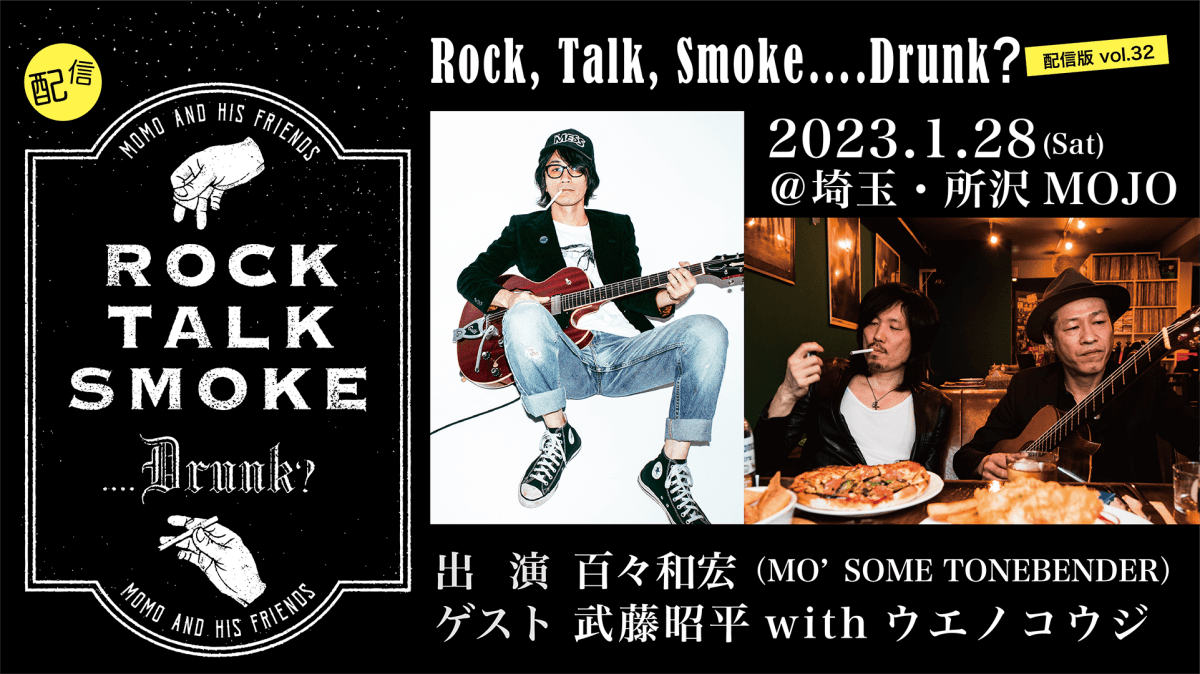 【百々和宏】武藤昭平withウエノコウジ+百々和宏「新年会2023」 Rock, Talk, Smoke….Drunk？ 配信版 vol.32【武藤昭平withウエノコウジ】