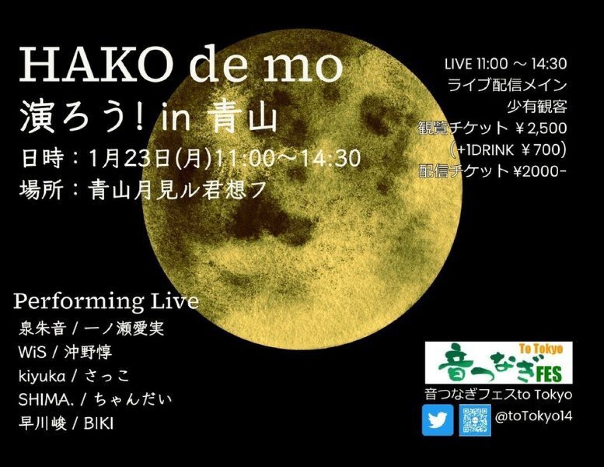 1/23(月) HAKO de mo 演ろう！in青山