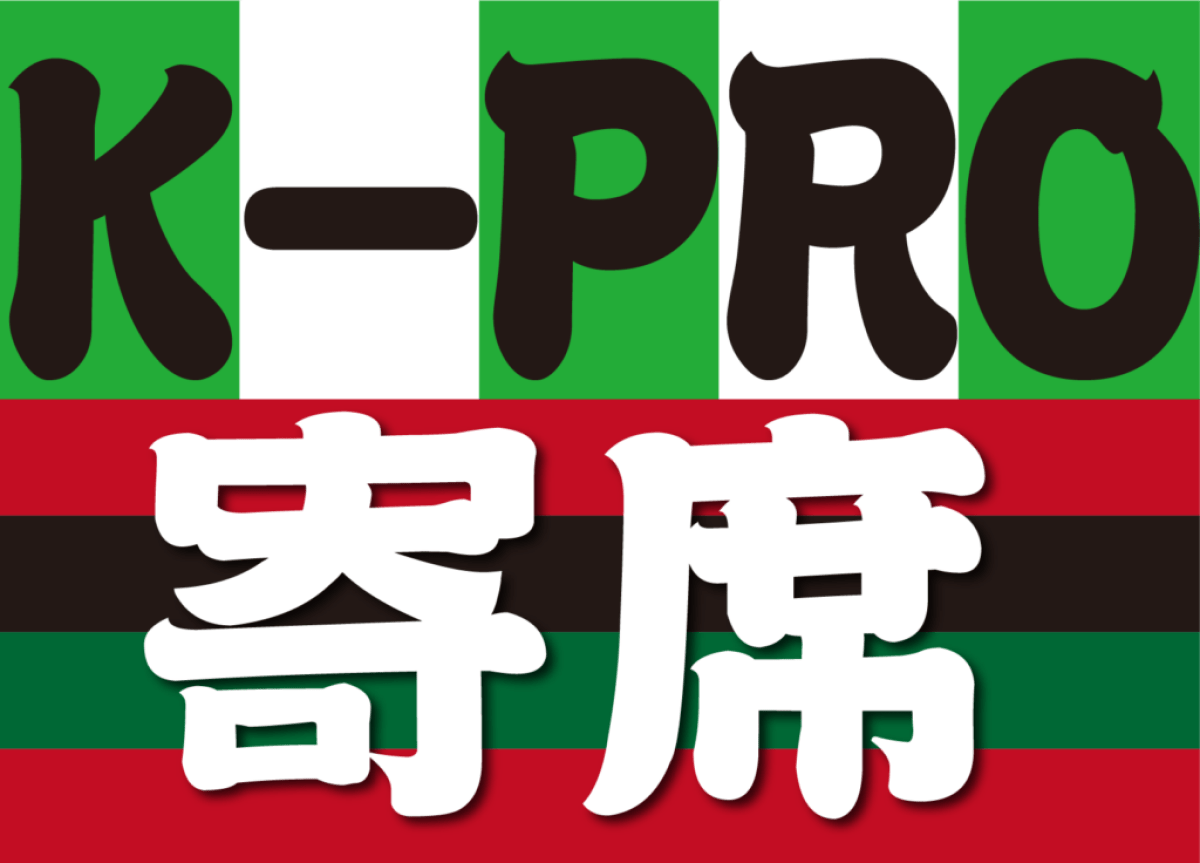 1/29 K-PRO寄席【その1】