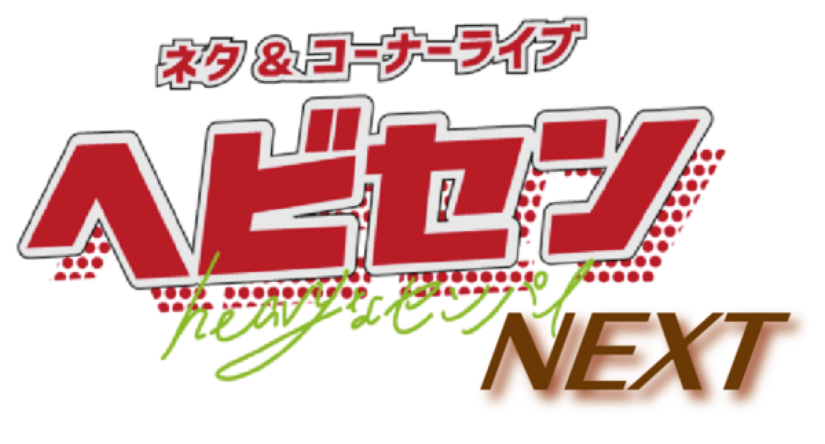 1/27  ヘビセンNEXT