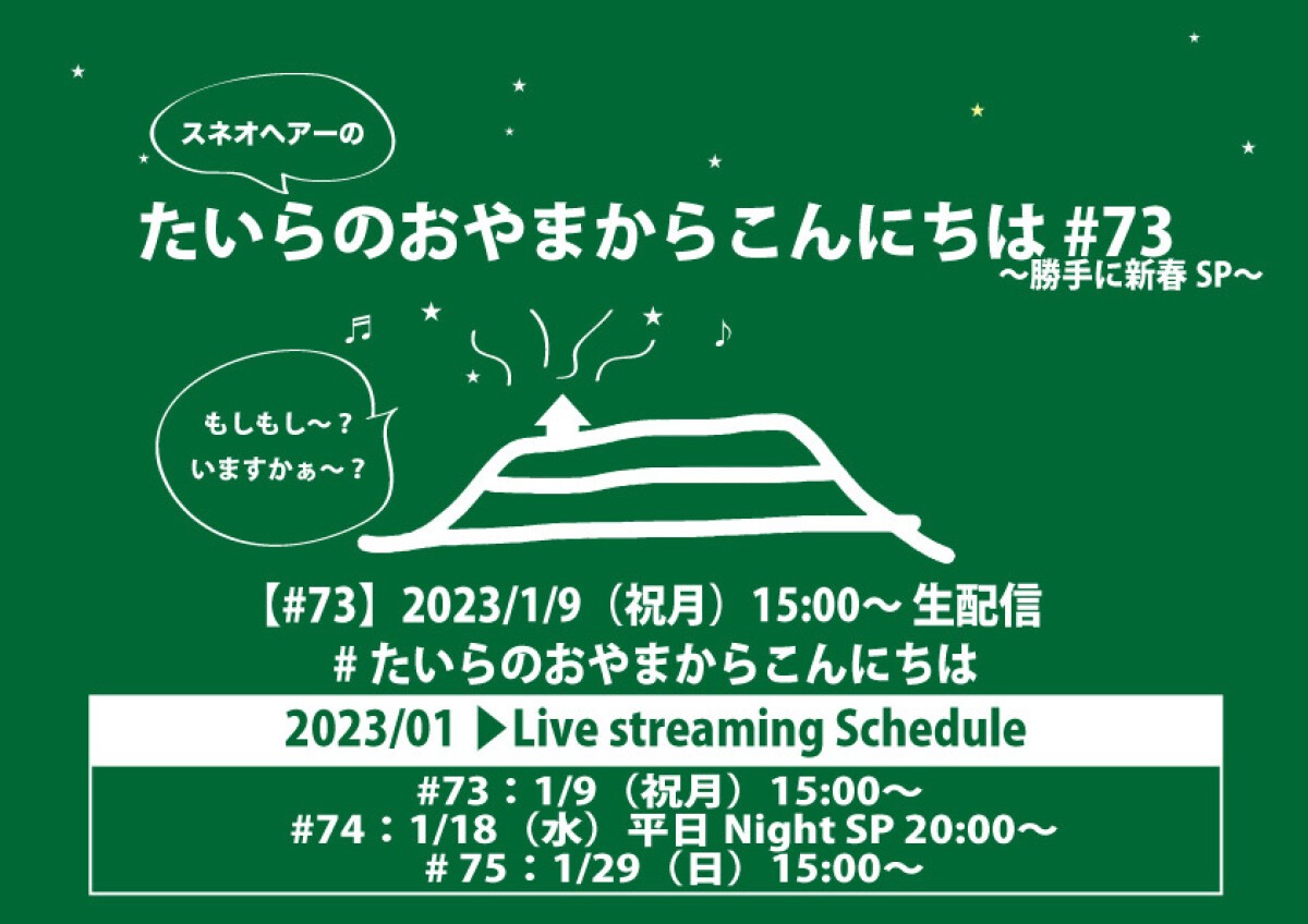 たいらのおやまからこんにちは #73〜勝手に新春SP〜