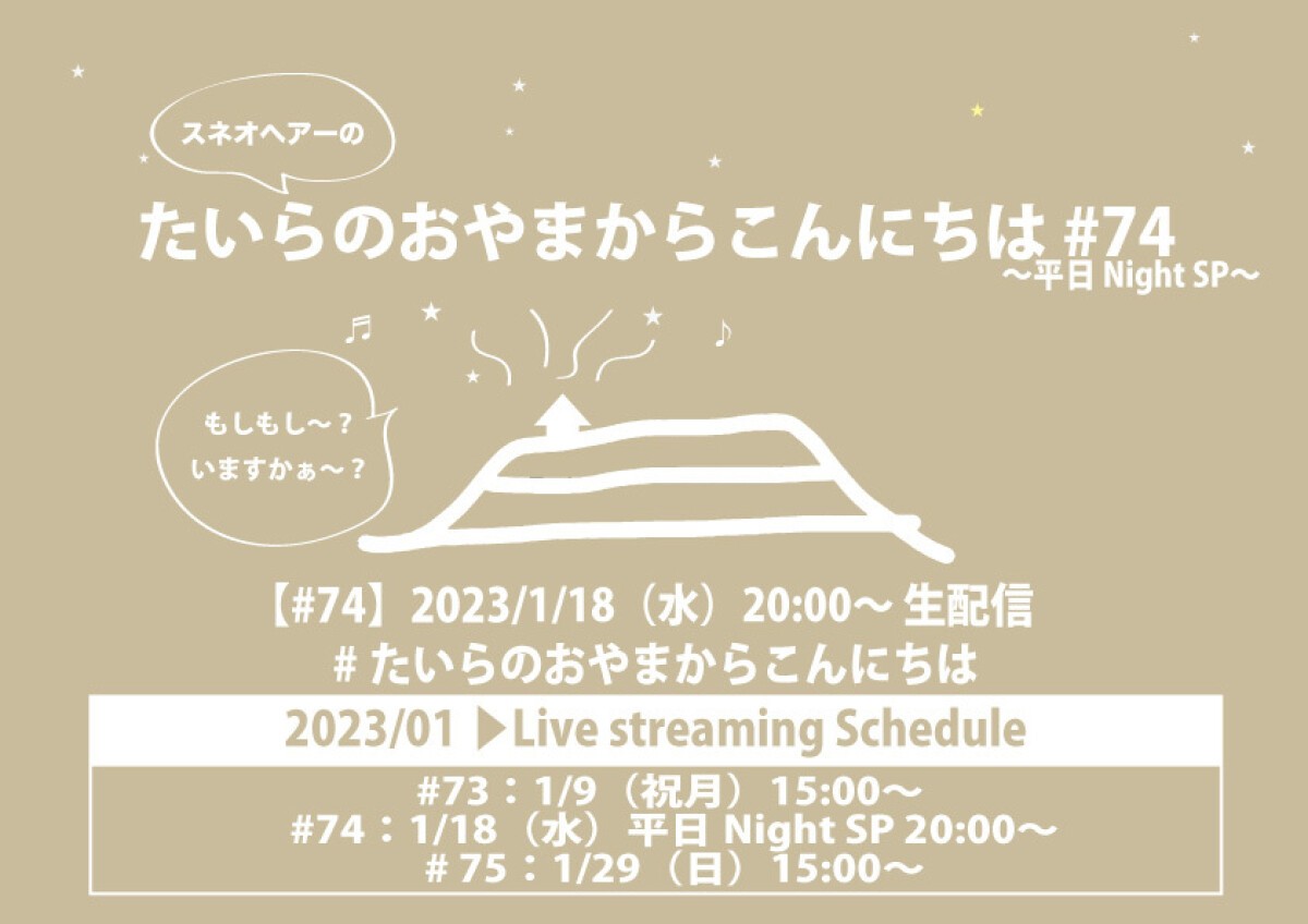 たいらのおやまからこんにちは #74 〜平日NightSP〜