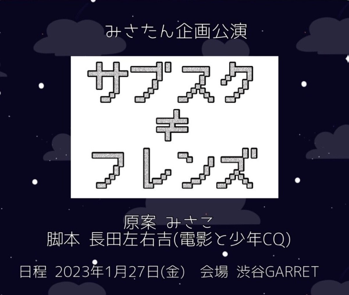 みさたん企画公演 『サブスク≠フレンズ』