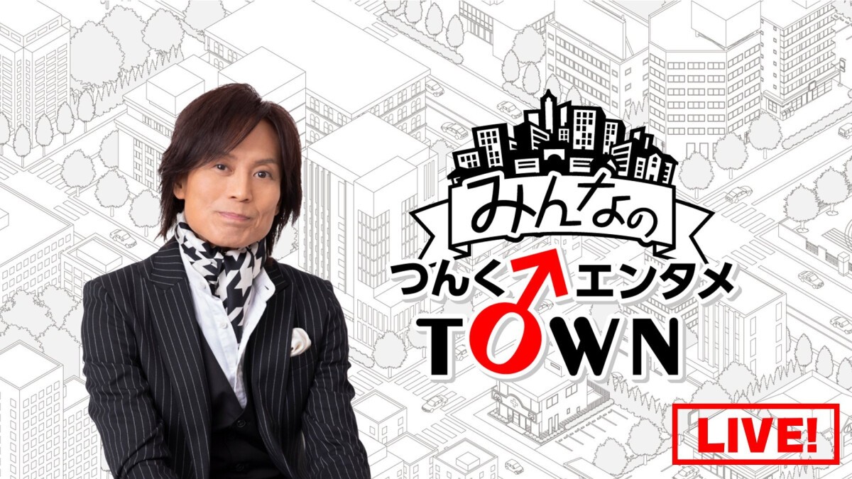 みんなのつんく♂エンタメTOWN LIVE！