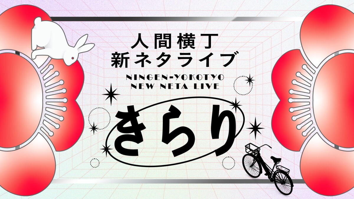 人間横丁 新ネタライブ「きらり」