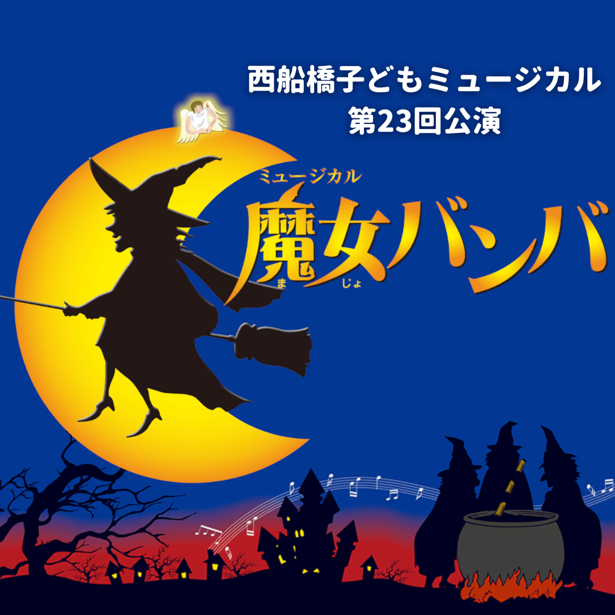 西船橋子どもミュージカル第23回公演「魔女バンバ」