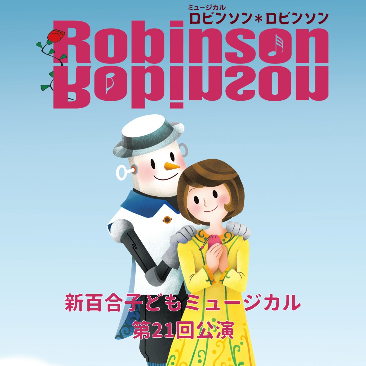 新百合子どもミュージカル第21回公演「ロビンソン＊ロビンソン」