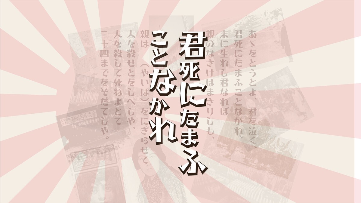 君死にたまふことなかれ