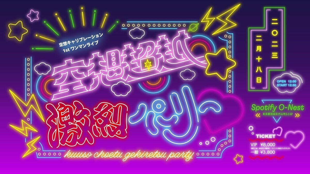 空想キャリブレーション1stワンマンライブ『空想超越☆激烈パーリー♡』