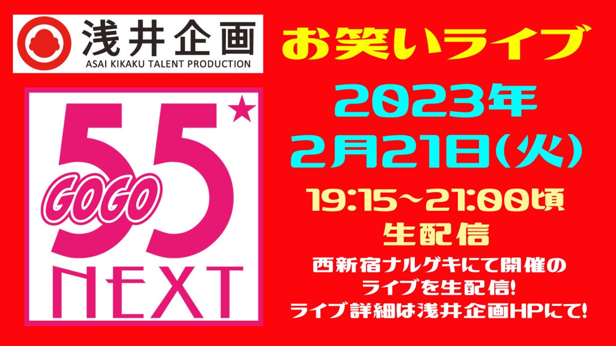 浅井企画お笑いライブ「55NEXT」2023年2月