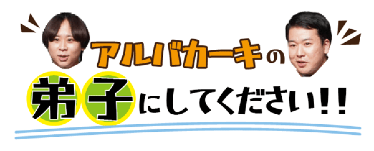 アルバカーキの弟子にしてください!!