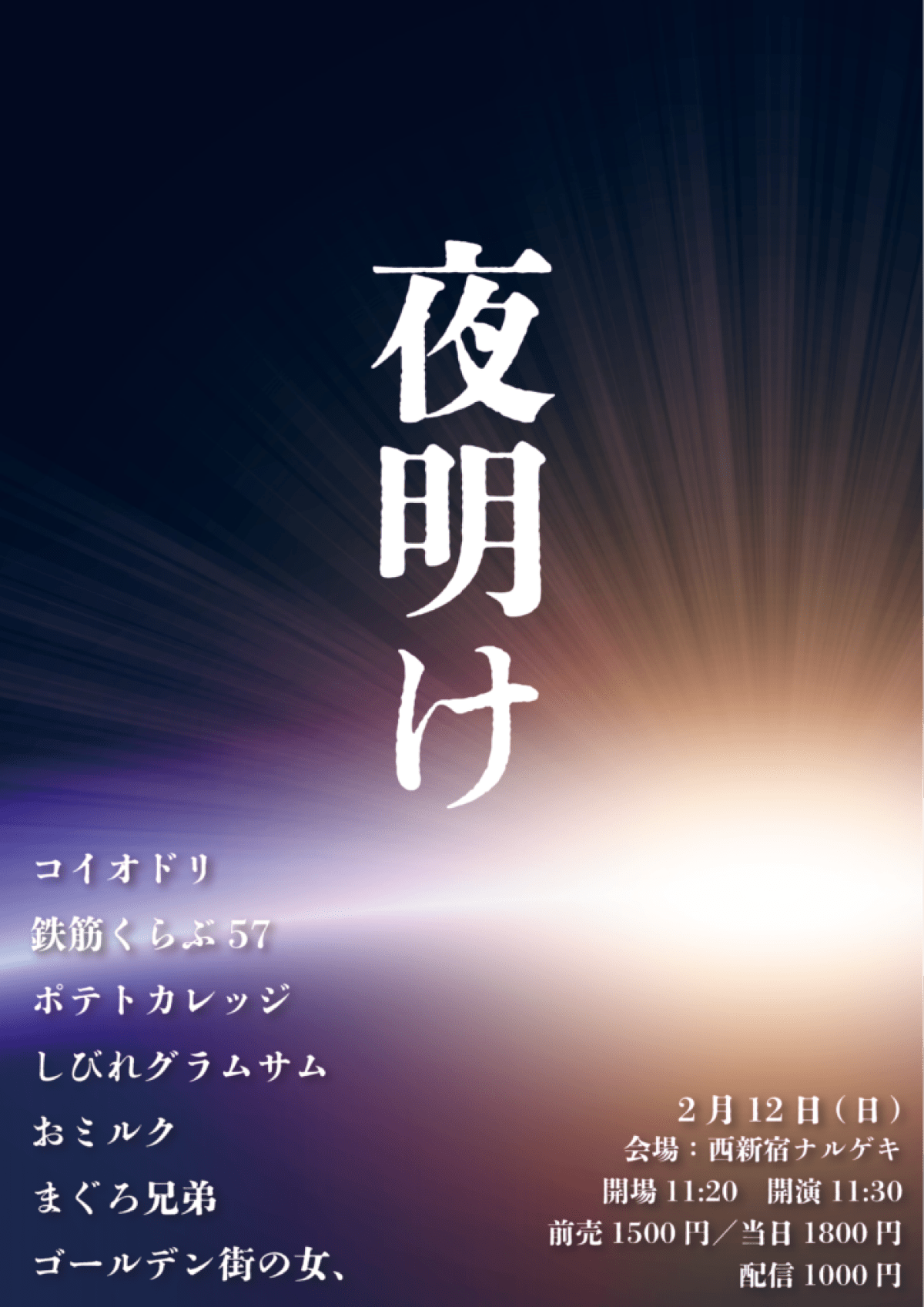 【コイオドリ企画ライブ】夜明け