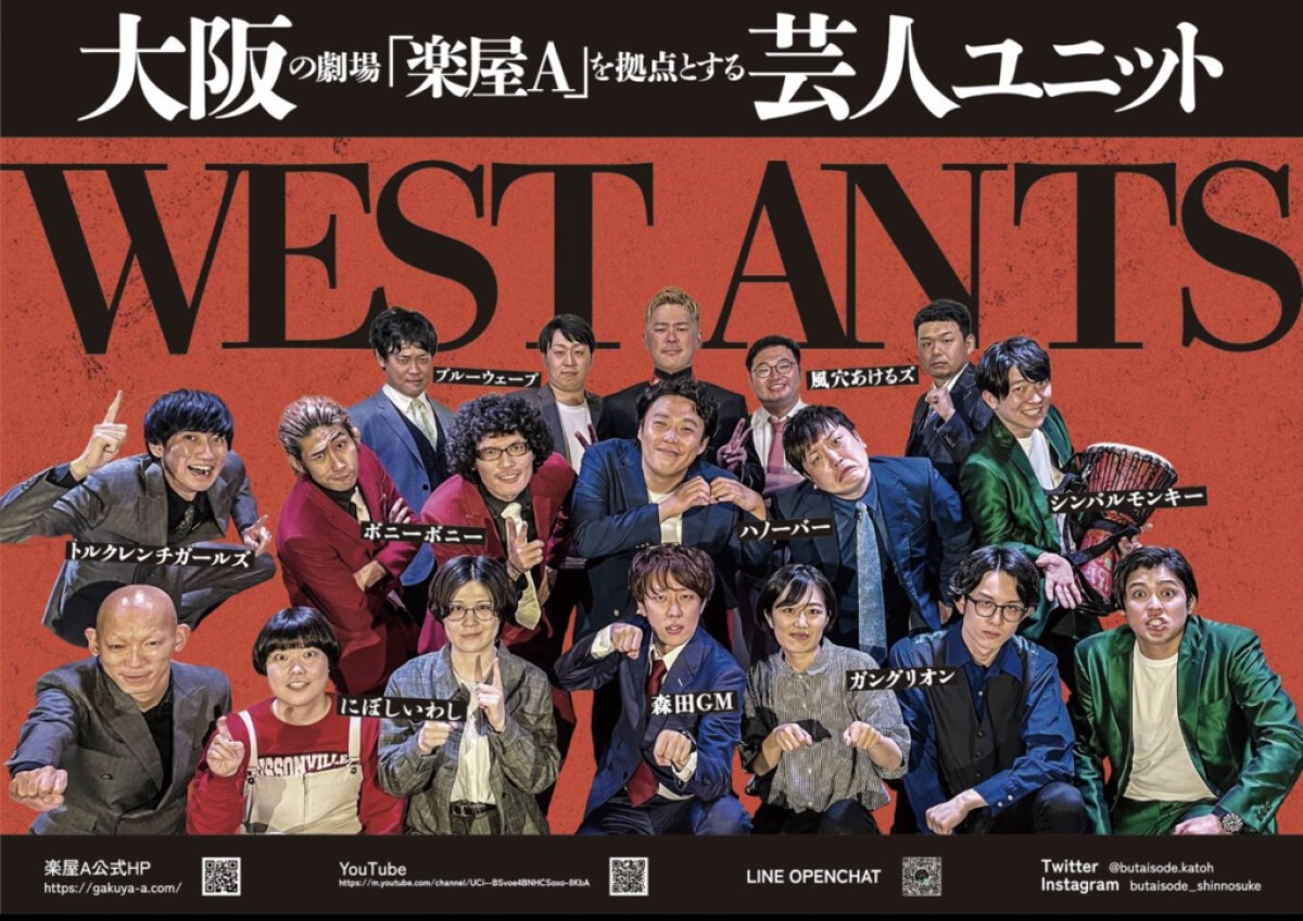 WEST ANTSの目指せナルゲキ満席ライブ！ vol.5