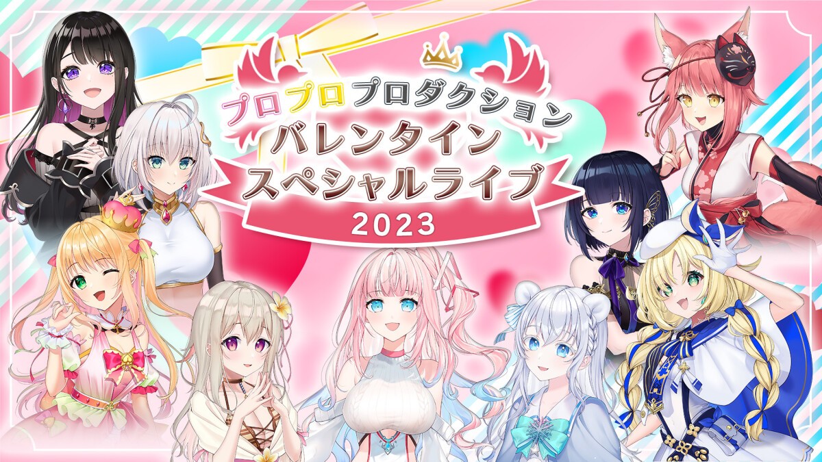 プロプロプロダクション バレンタインスペシャルライブ2023