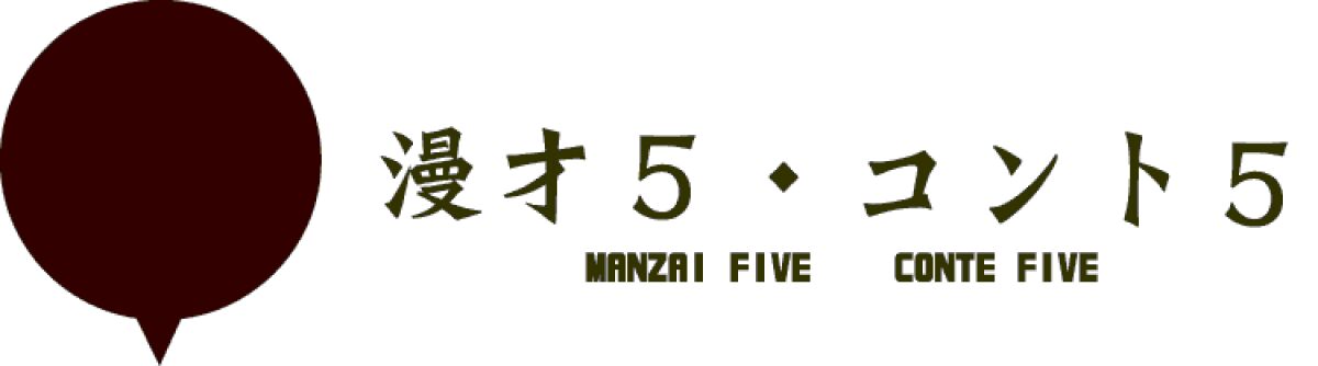 漫才5・コント5