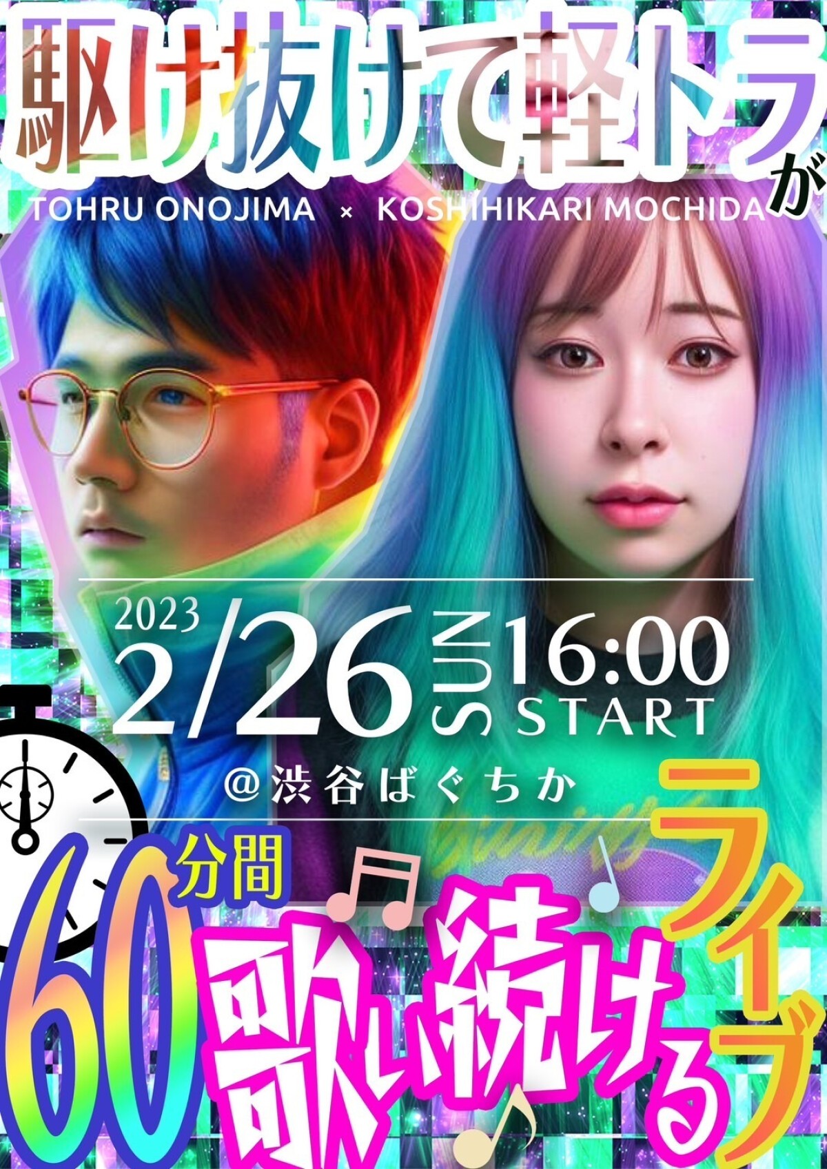 2/26（日）駆け抜けて軽トラの60分歌い続けるライブ