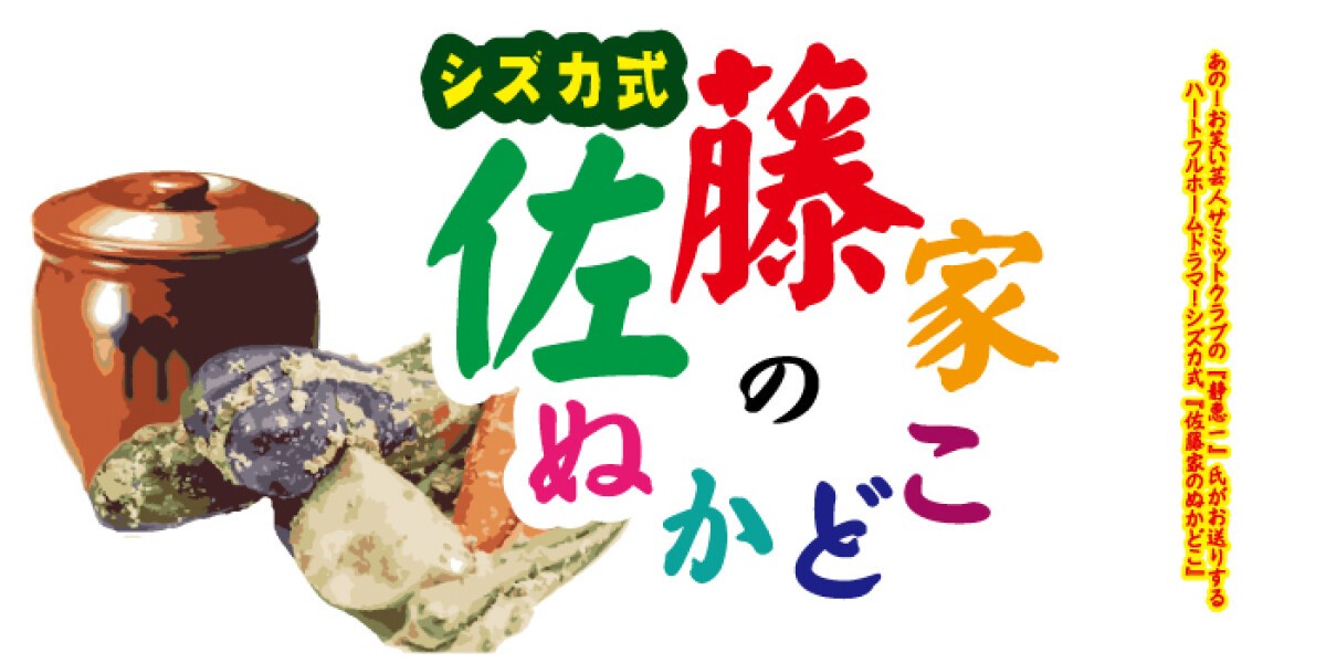 シズカ式「佐藤家のぬかどこ」