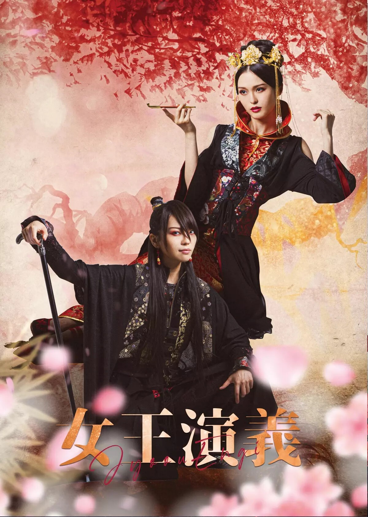 舞台「女王幻想花劇」上演記念 女王ステシリーズジャック編 2作品目「女王演義」