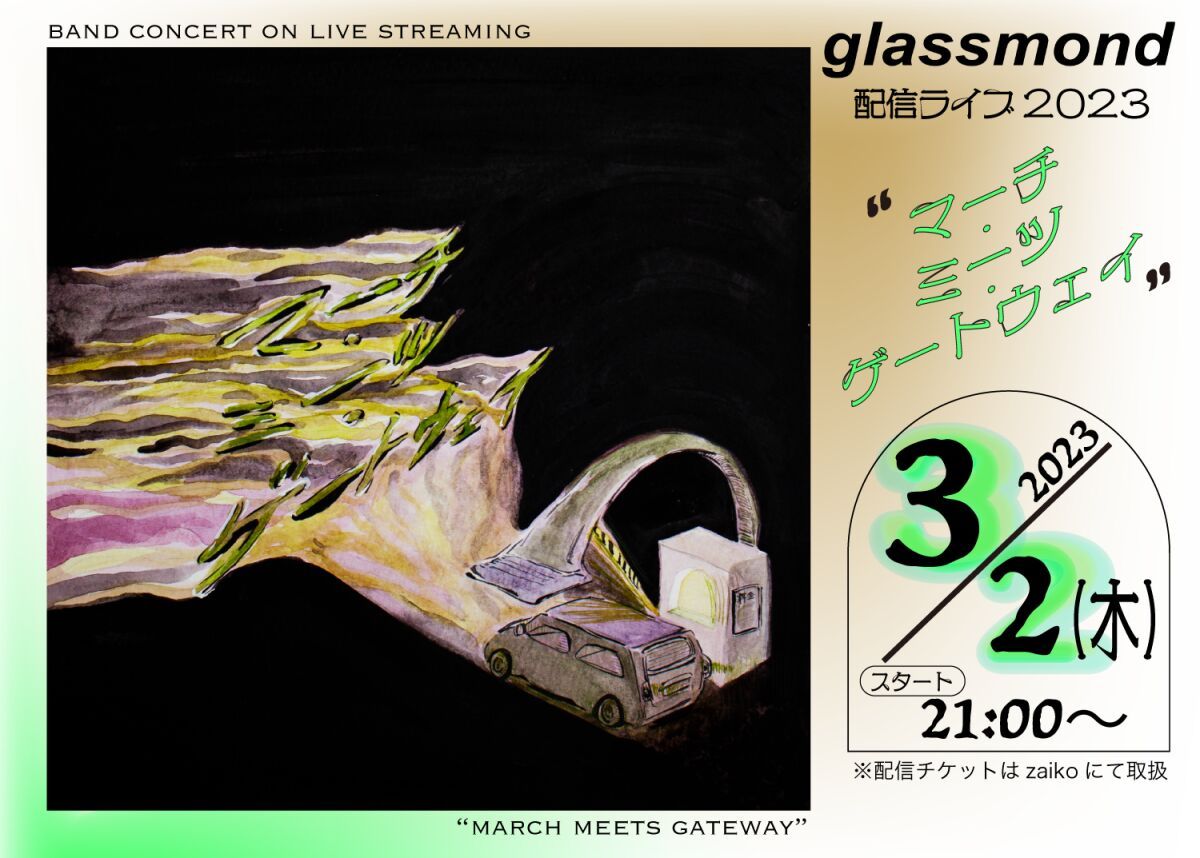 glassmond 配信ライブ2023 ”マーチ・ミーツ・ゲートウェイ”