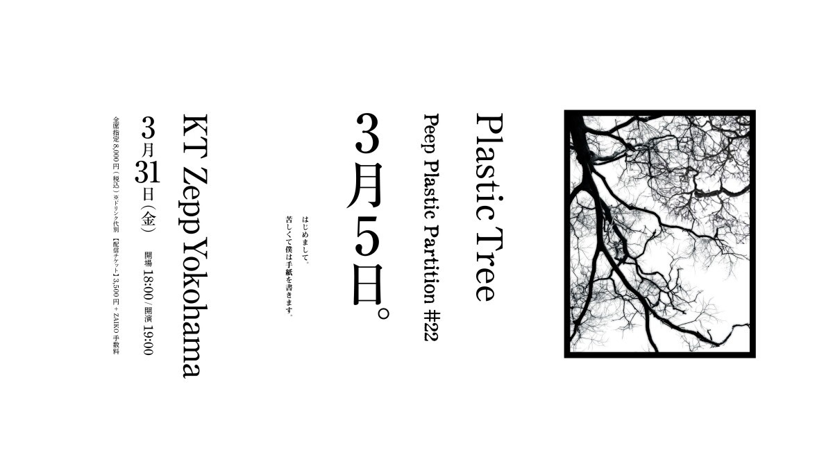 Plastic Tree「Peep Plastic Partition #22 3月5日。」