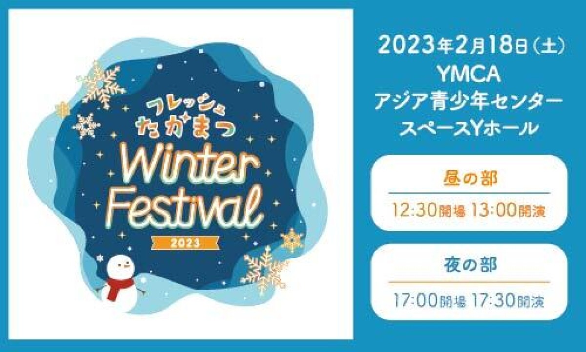 フレッシュたかまつ Winter Festival 2023